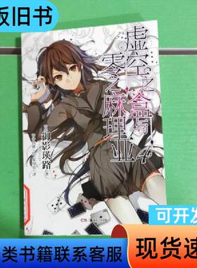 虚空之盒与零之麻理亚4 [日]御影瑛路 著 2013-07