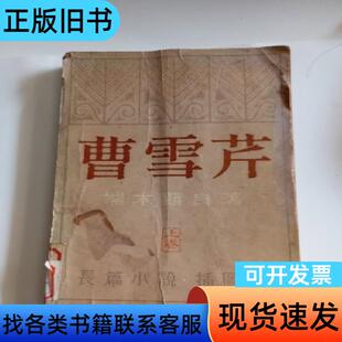曹雪芹—端木蕻良(上) 曹雪芹 1980-01