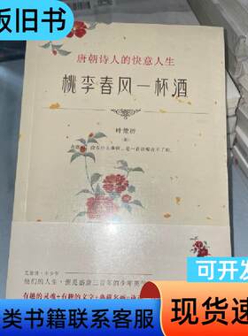 桃李春风一杯酒：唐朝诗人的快意人生 叶楚桥   贵州人民出版