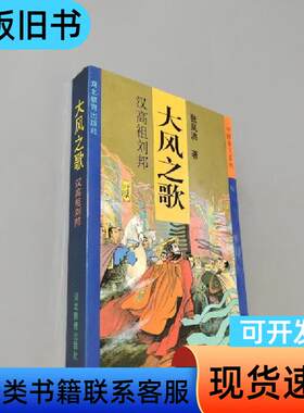 大风之歌:汉高祖刘邦 张凤洪 著   河北教育出版社