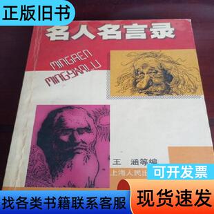 名人名言录， 王涵 编   上海人民出版社