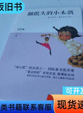 翻跟头的小木偶 葛翠琳 凤凰含章 出品   江苏科学技术出版