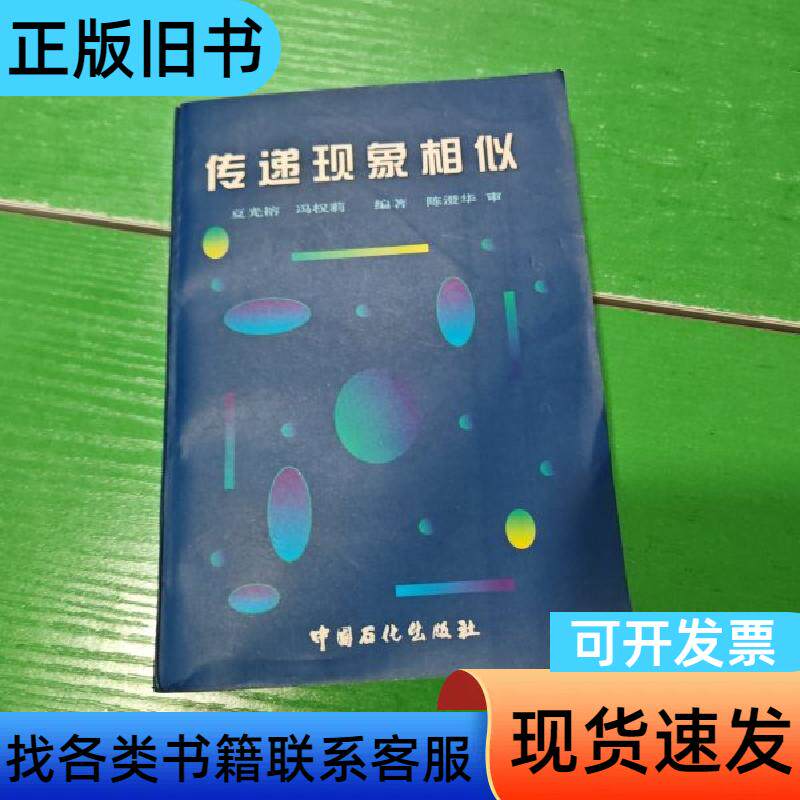 传递现象相似 夏光榕、冯权莉 编著 1997