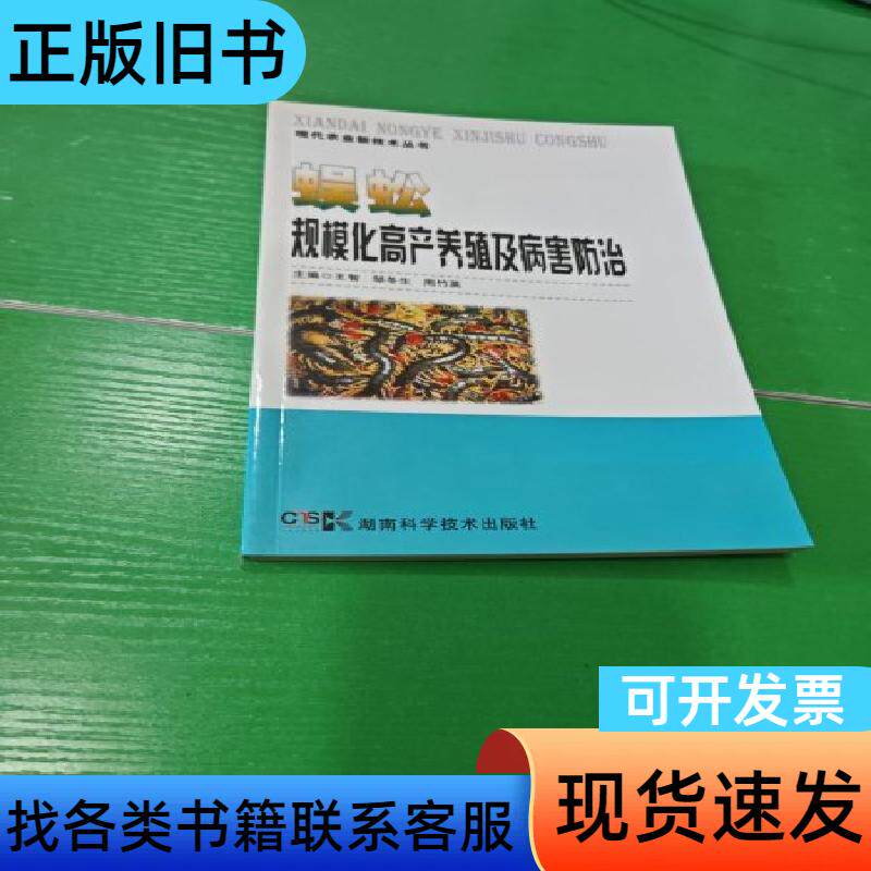 现代农业新技术丛书:蜈蚣规模化高产养殖及病害防治 王智、邹冬