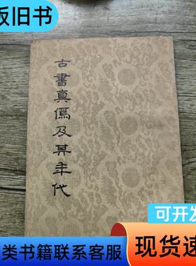 古书真伪及其年代 梁启超 1955-09