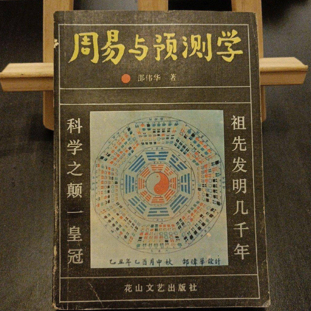 老版旧书周易与预测学