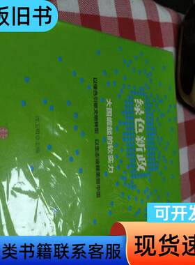 绿色新政：大国崛起的软实力 连玉明 编 2015-06