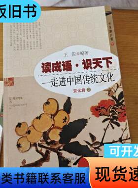 变化篇(2)-读成语识天下.走进中国传统文化 王俊 著