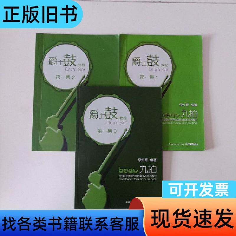 爵士鼓教程第一集(1—3)3本合售 李红育
