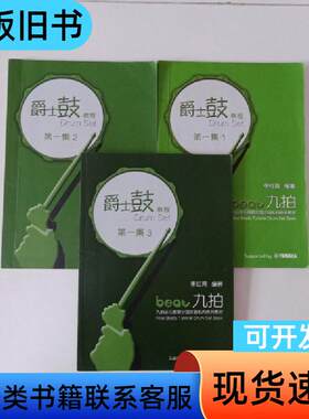 爵士鼓教程第一集（1—3）3本合售 李红育