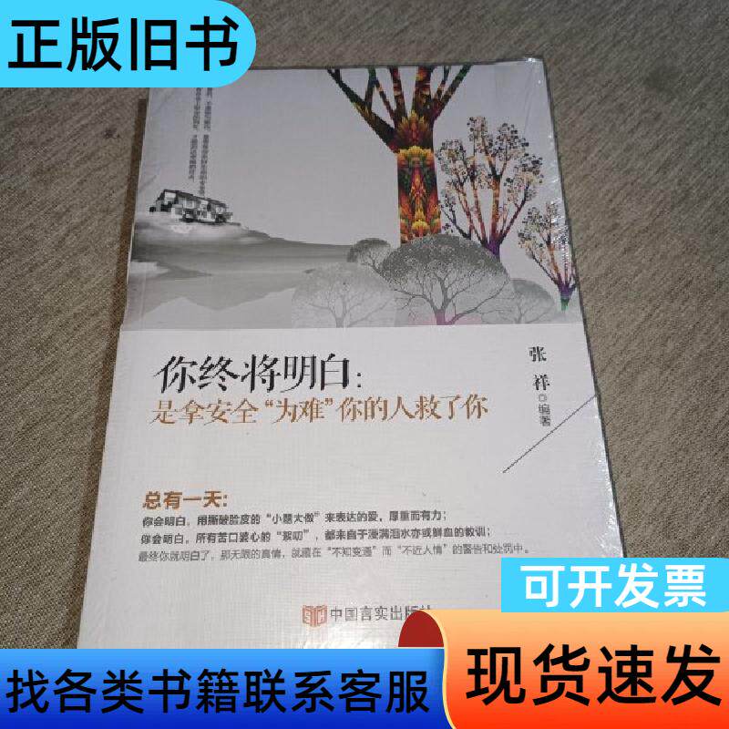 你终将明白：是拿安全为难你的人救了你 张祥 著   中国言实