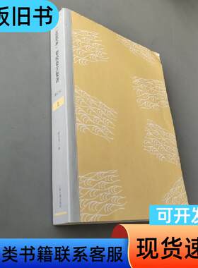 《近思录》集校集注集评（修订本）上 程水龙 撰   上海古籍