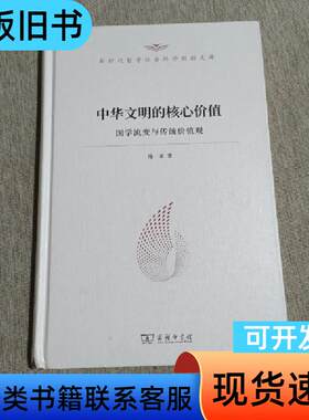 中华文明的核心价值——国学流变与传统价值观 陈来   商务印