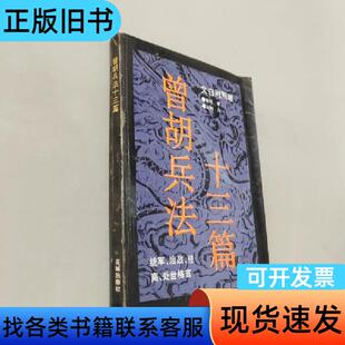 曾胡兵法十三篇:文白对照版 蔡锷 编;刘柯 注译 花城出