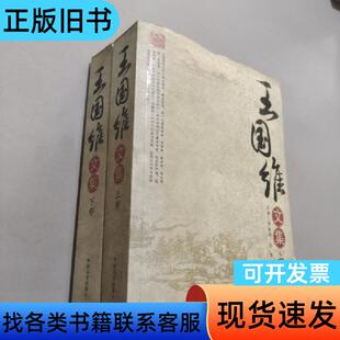 王国维文集 姚淦铭、王燕 著   中国文史出版社
