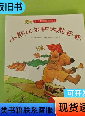 小熊比尔和大熊爸爸全八册 [德]莫斯特 文；[德]朔贝尔 图
