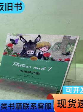 小毛驴之歌-（诺奖少年版·萌芽卷，精美插图本） 希梅内斯 著