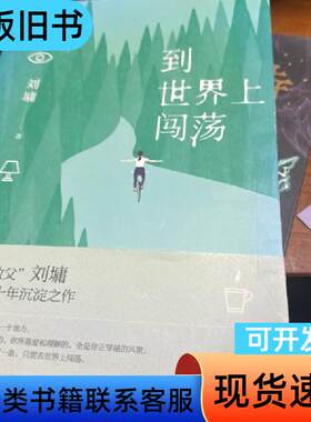 到世界上闯荡——刘墉全新作品集 刘墉 著 2017-09