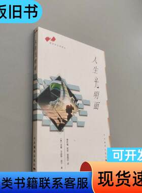 人生光明面 诺曼·文森特·皮尔 著；李红梅、敖琼、谢丽玟 译