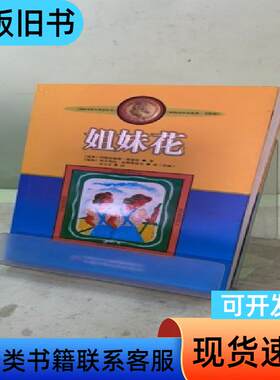 姐妹花：林格伦作品选集2043591968125661186