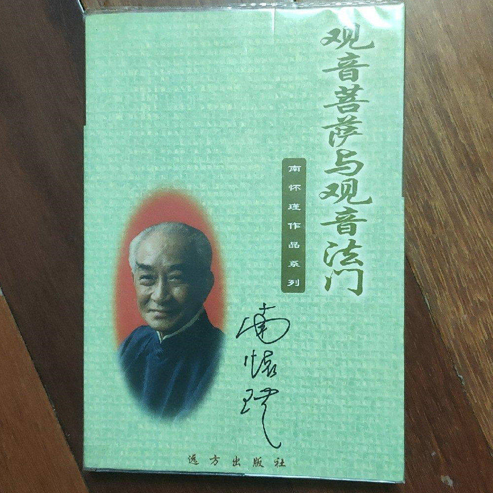 正版旧书 观音菩萨与观音法门 南怀瑾 显宗 密宗佛家原版书籍