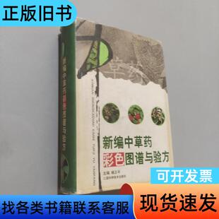 新编中草药彩色图谱与验方 杨卫平 编   江西出版集团；江西