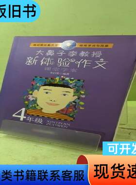 大鼻子李教授·新体验作文 李白坚   江西人民出版社