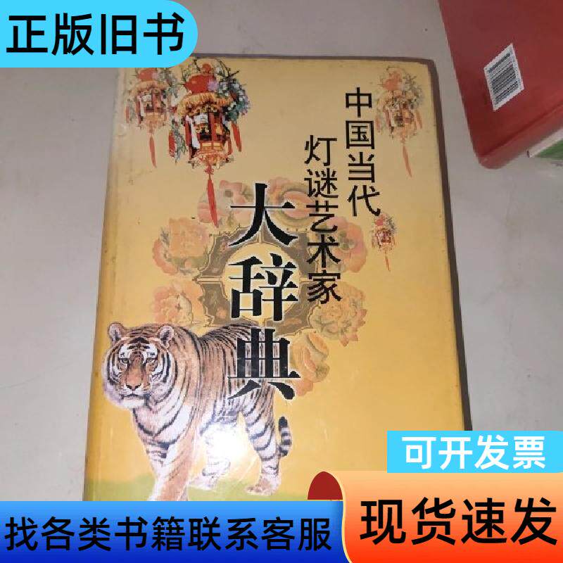 中国当代灯谜艺术家大辞典 刘二安、牛书友 主编 2002