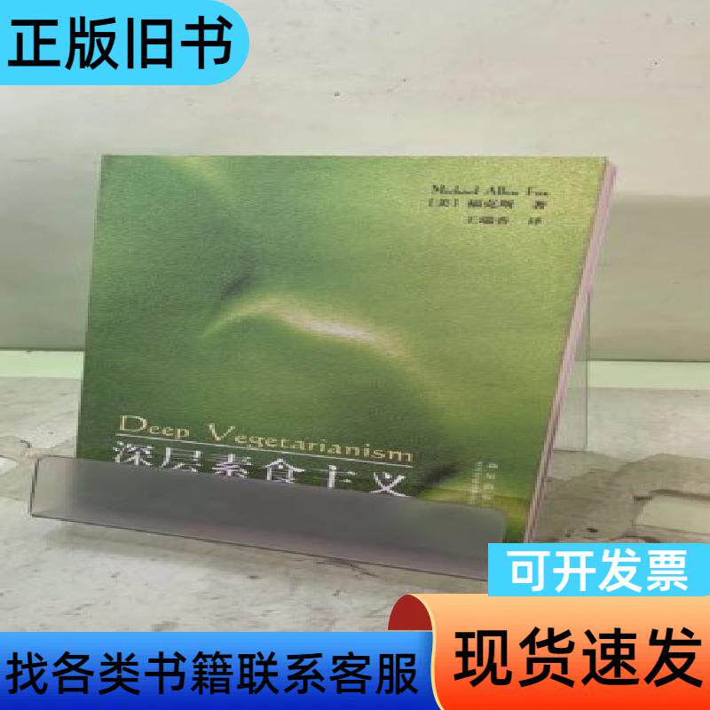 深层素食主义2053001426194968578 [美]福