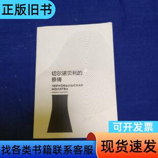 切尔诺贝利的祭祷 斯韦特兰娜·亚历山德罗夫娜·阿列克谢耶维
