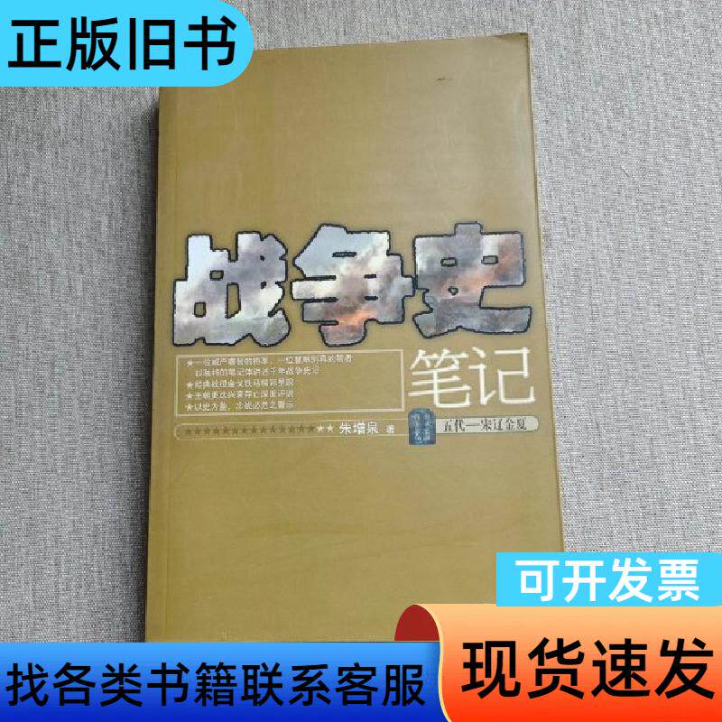 战争史笔记 朱增泉 著 人民文学出版社