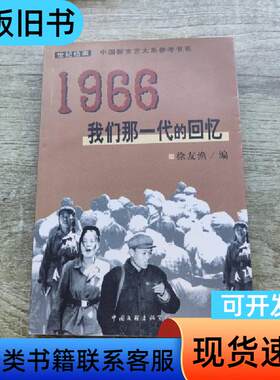 1966：我们那一代的回忆【一版一印】 徐友渔   中国文联