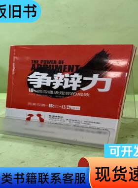 争辩力：10%的沟通决定你的成败20493776502071