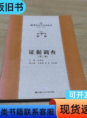 证据调查 丁杰、何家弘 著；曾宪义 编   中国人民大学出版