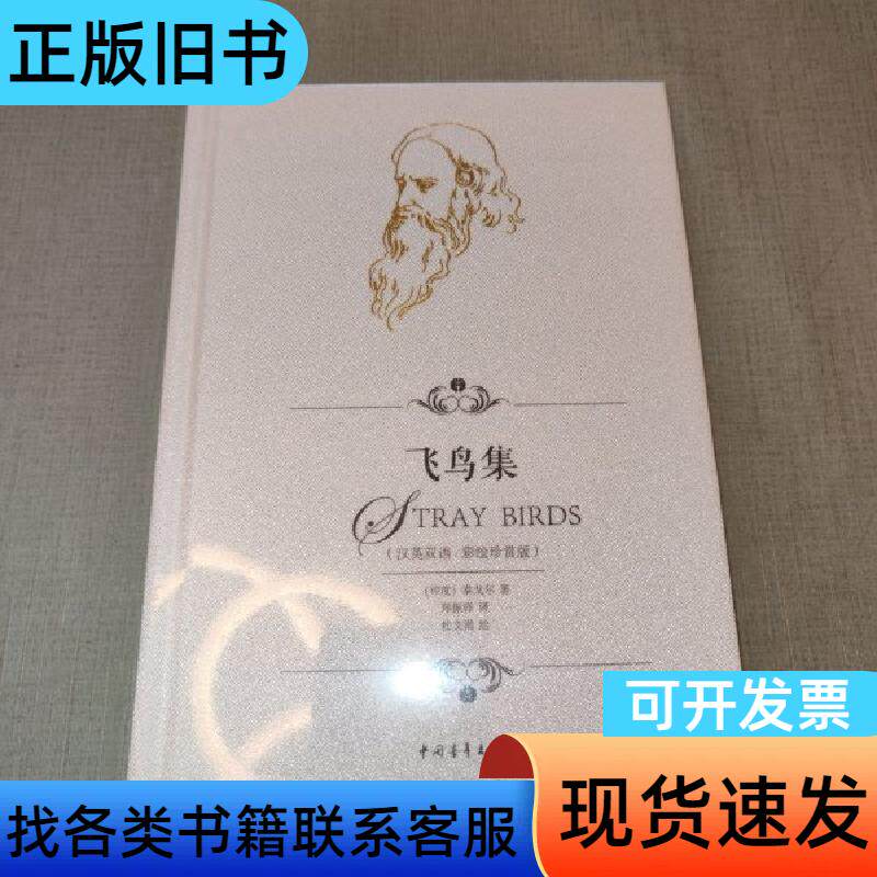 飞鸟集（汉英双语 彩绘珍赏版） [印度]泰戈尔 著；郑振铎