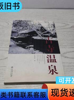 古寺温泉 杜南发 著   上海书店出版社