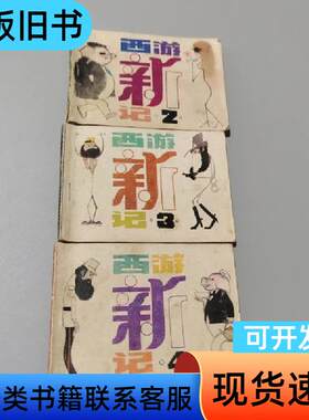 西游新记3本 童恩正 1985