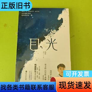 目光 陶勇 李润 白马时光 出品   百花洲文艺出版社
