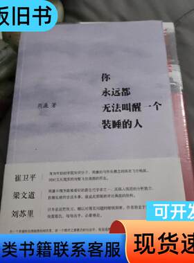 你永远都无法叫醒一个装睡的人 周濂 著   中国人民大学出版