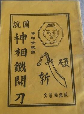 正版旧书神相铁关刀中