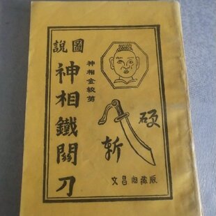正版旧书 神相铁关刀 中国华侨出版公司 1993