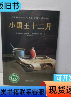小国王十二月 [德]阿克塞尔·哈克 著   广西师范大学出版