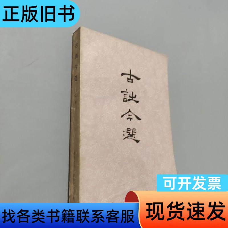 古诗今选上册 程千帆 1979