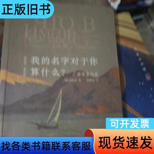 普希金诗选“旧的诗，老的画”丛书：我的名字对于你算什么？ [