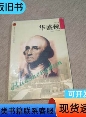 华盛顿——布老虎传记文库·巨人百传丛书：政治家卷 罗永年 编