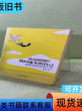 找回迷失的自己：拯救伪快乐的的人生2016360399602