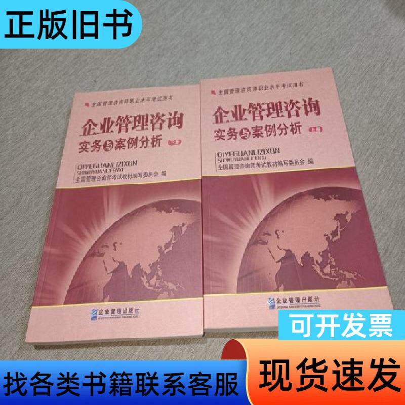 全国管理咨询师职业水平考试用书:企业管理咨询实务与案例分析上