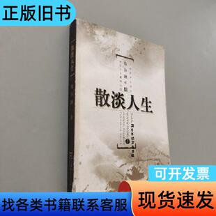 散淡人生 钱谷融   上海教育出版社