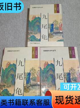 九尾龟上中下 张春帆 1993-04
