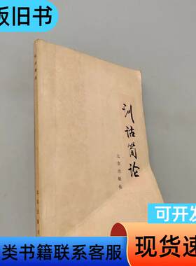 训诂简论 陆宗达 1980
